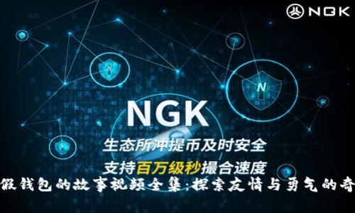 小狐狸假钱包的故事视频全集：探索友情与勇气的奇幻冒险