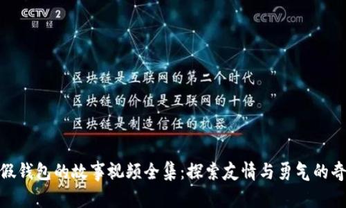 小狐狸假钱包的故事视频全集：探索友情与勇气的奇幻冒险