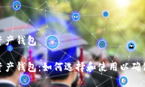 最安全的数字资产钱包

最安全的数字资产钱包：如何选择和使用以确保您的资产安全