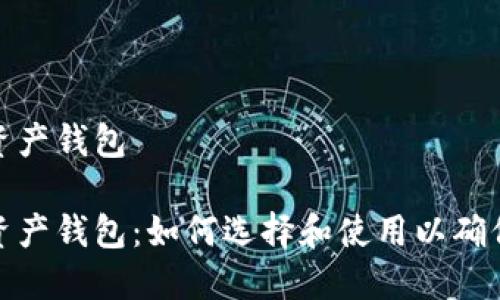 最安全的数字资产钱包

最安全的数字资产钱包：如何选择和使用以确保您的资产安全