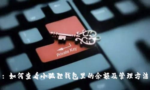 : 如何查看小狐狸钱包里的余额及管理方法