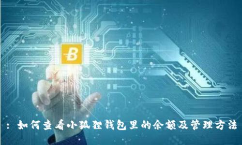 : 如何查看小狐狸钱包里的余额及管理方法