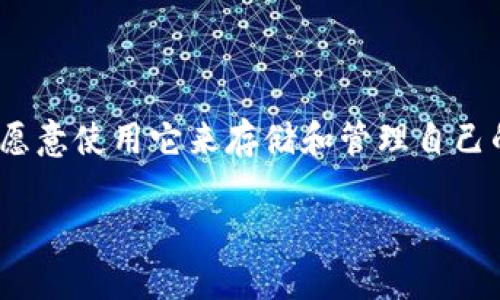 小狐狸钱包是一款近年来备受欢迎的数字货币钱包，其灵活性和用户友好性使得许多投资者和数字资产爱好者愿意使用它来存储和管理自己的数字货币。在本文中，我们将深入探讨小狐狸钱包可以支持哪些币种，如何使用它，并解答一些与之相关的问题。

小狐狸钱包支持哪些数字货币？