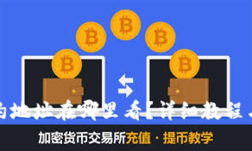 小狐狸钱包合约地址在哪里看？详细教程与常见问题解答