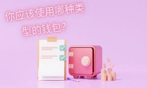 

  区块链钱包攻略：2023年最佳推荐和使用指南 / 

关键词

 guanjianci 区块链钱包, 钱包攻略, 钱包推荐, 加密货币, 数字资产 /guanjianci 

---

### 区块链钱包攻略：2023年最佳推荐和使用指南

#### 引言

在近年来，**区块链钱包**作为存储和管理**加密货币**的主要工具，已经获得了越来越多的关注。无论是第一次接触**数字资产**的用户，还是经验丰富的投资者，了解合适的钱包类型和相应的使用方法都是至关重要的。这篇文章旨在推荐2023年最受欢迎的区块链钱包，并提供相关的使用指南。

#### 一、区块链钱包的基本概念

区块链钱包是一种存储加密货币的数字工具，允许用户发送、接收和管理他们的**数字资产**。其基本功能包括密钥管理、交易记录、资产管理等。区块链钱包可以分为热钱包和冷钱包两大类：

1. **热钱包**：通过互联网连接，方便用户进行快速交易，适合日常使用。
2. **冷钱包**：不连接互联网，安全性高，更适合长期存储。

#### 二、2023年最佳区块链钱包推荐

1. **MetaMask**：
   - MetaMask 是一个流行的热钱包，特别适合以太坊和ERC20代币用户。它既可以为桌面浏览器安装扩展，也可以在移动设备上使用。MetaMask 提供用户友好的界面，易于管理不同的**数字资产**。

2. **Ledger Nano X**：
   - 作为冷钱包的佼佼者，Ledger Nano X 不仅支持多种加密货币，还提供高水平的安全性。该设备可以通过蓝牙与手机或电脑连接，非常便利。

3. **Trust Wallet**：
   - 作为官方的**加密货币**钱包，Trust Wallet 支持多种币种，用户可以通过其官方的去中心化交易所直接进行交易。Trust Wallet 还拥有良好的用户界面，适合新手使用。

4. **Exodus**：
   - Exodus 是一款既适合桌面使用又适合移动端的热钱包，支持多种**加密货币**交易。它具有内置的交易所，可以让用户在钱包内部直接交换货币，便捷性极高。

5. **Coinbase Wallet**：
   - Coinbase Wallet 是由知名交易平台Coinbase推出的，其安全性与用户体验都得到了用户的高度认可。通过其全面的功能，用户可以轻松管理各类数字资产。

#### 三、如何选择合适的钱包？

选择一个适合自己的区块链钱包，需要考虑以下几个因素：

1. **安全性**：
   - 选择钱包时，首要考虑的因素就是安全性。冷钱包通常比热钱包更安全，但需注意备份和私钥管理。

2. **功能性**：
   - 根据自己的需求选择具备相应功能的钱包，例如是否支持去中心化交易所、是否有内置的兑换功能等。

3. **用户体验**：
   - 钱包的界面设计和操作流程会直接影响用户体验，选择一款使用方便的钱包可以节省学习成本。

4. **支持的币种**：
   - 不同钱包支持的**加密货币**种类不同。如果你的投资组合较复杂，选择一个支持多币种的钱包会更加方便。

5. **社区支持与口碑**：
   - 对于不确定的用户来说，查看钱包的社区支持和用户评价也很重要，以便降低投资风险。

#### 四、常见问题解答

### 1. 区块链钱包安全吗？如何提高安全性？

区块链钱包的安全性取决于多种因素，包括钱包类型、用户行为以及外部环境。热钱包虽然方便，但由于与互联网连接，易受到黑客攻击。而冷钱包则因不联网而相对安全，但用户必须妥善保管私钥和助记词。

为了提高安全性，用户可以采取以下措施：

1. **使用强密码**：
   - 设置复杂且独特的密码，有效防止未授权访问。

2. **双因素认证**：
   - 启用双因素认证（2FA），为账户增加额外的安全层。

3. **定期备份**：
   - 定期备份钱包数据及私钥，以防数据丢失。

4. **保持软件更新**：
   - 定期更新钱包软件，以确保获得最新的安全补丁。

5. **谨防网络钓鱼**：
   - 注意防范邮件、链接和网站中的网络钓鱼攻击，避免输入账号和密码的信息被盗。

### 2. 如何进行区块链钱包的备份与恢复？

备份和恢复区块链钱包是确保用户资产安全的关键步骤。在使用大部分区块链钱包时，用户将获得一组助记词或私钥，用于恢复钱包。备份时应将这些信息安全存储。

具体步骤如下：

1. **生成助记词**：
   - 在创建钱包时，系统通常会提供一组助记词。用户应将其抄写下来，并保存于安全之处，不宜存储于电子设备中。

2. **实时备份**：
   - 如果钱包支持实时同步，确保其在多个设备之间保持一致，但始终需确保主设备的安全性。

3. **测试恢复**：
   - 可尝试在另一设备中使用助记词进行恢复，确保其有效性，这样在需要恢复时会更加顺利。

4. **妥善存储私钥**：
   - 明确区分助记词和私钥，私钥尤为重要，切勿将其在线保存。

5. **定期更新信息**：
   - 若更换设备或更新钱包，记得对新钱包进行备份，以确保资产安全。

### 3. 如何选择合适的区块链钱包？

选择合适的区块链钱包需要考虑多方面的因素。以下是一些指导建议：

1. **使用需求**：
   - 确定使用目的，例如是否频繁交易、长期持有或参与DeFi项目。

2. **钱包类型**：
   - 根据需要选择热钱包或冷钱包，热钱包适合频繁交易，冷钱包则适合长期存储。

3. **功能强大**：
   - 挑选能够支持多种加密货币或具有交易所功能的钱包，如Exodus和Trust Wallet，以便在一个平台内完成多项操作。

4. **社区评价**：
   - 在选择前可以查看相关用户的评价及反馈，尤其是对其安全性和技术支持的评价。

5. **学习成本**：
   - 对于新手用户来说，操作简便且提供完善教程的钱包更为理想，以减轻入门学习的压力。

### 4. 如何保障我的钱包不被盗？

保障钱包不被盗需要从多方面入手，以下是有效的安全措施：

1. **定期更换密码**：
   - 定期更新钱包密码，并确保密码强度高，避免使用生日、电话号码等简单的组合。

2. **启用双因素认证**：
   - 使用双因素认证在每次登录时确认身份，增加安全性。

3. **远离公共网络**：
   - 避免在公共Wi-Fi环境下进行重要交易，使用VPN连接保障数据安全。

4. **加密存储设备**：
   - 对钱包文件进行加密并保存在外部存储设备上，以降低信息泄露风险。

5. **提高警惕**：
   - 保持对网络钓鱼邮件和诈骗行为的警惕，时刻注意保护个人信息。

### 5. 如何使用多个钱包管理我的数字资产？

使用多个钱包管理数字资产是许多投资者的常见做法，这样可以提高资产安全性和灵活性。以下是一些建议：

1. **分类管理**：
   - 根据不同目的分类使用钱包，例如将投资资产放在冷钱包中，日常交易则使用热钱包。

2. **定期监控**：
   - 对多个钱包中的资产进行定期检查，确保资产安全和市场变化了解。

3. **使用统一工具**：
   - 可以尝试使用资产管理工具，帮助整合多个钱包的资产，便于监控和管理。

4. **保持备份**：
   - 管理多个钱包时，务必为每个钱包做好备份，以备不时之需。

5. **记录交易历史**：
   - 建立清晰的交易历史记录，以便追踪资产流动，并为未来的决策提供数据支持。

#### 结论

在进入区块链和加密货币的世界时，选择合适的**区块链钱包**显得尤为重要。通过了解钱包的基本概念，选择合适的 wallet、采取安全措施、定期备份和监测资产等，可以有效地管理数字资产，保障您的投资安全。希望这篇文章能够为您提供有价值的信息与指导，助您在数字资产管理的路途上更加顺利与成功。