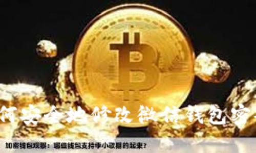 如何安全地修改微信钱包密码？