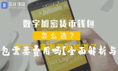 : 小狐狸冷钱包需要费用吗？全面解析与常见问题解答