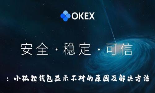 : 小狐狸钱包显示不对的原因及解决方法