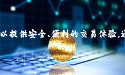 固态数字钱包是近年来数字货币和区块链技术快速发展的背景下，出现的一种新型数字资产管理工具。它不仅能够储存用户的数字货币，还可以提供安全、便利的交易体验。通过固态数字钱包，用户可以轻松地进行数字货币的转账、收款以及管理自己的资产。以下是对固态数字钱包的详细介绍，以及常见问题的解答。

固态数字钱包：数字货币的安全存储与管理