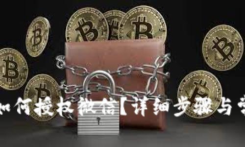 小狐狸钱包如何授权微信？详细步骤与常见问题解答