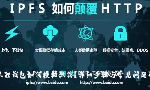 小狐狸钱包如何授权微信？详细步骤与常见问题解答