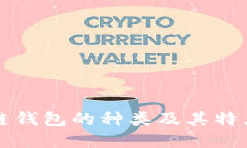 区块链钱包的种类及其特点详解