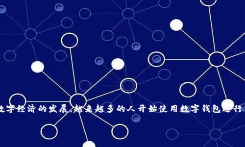 数字钱包是一种通过手机、计算机等电子设备实现在线支付、转账及管理资金的工具。随着数字经济的发展，越来越多的人开始使用数字钱包进行日常交易。在这篇文章中，我们将探讨数字钱包的功能、安全性、常见问题及其未来发展趋势。

全面解析数字钱包：功能、优势及常见问题解答