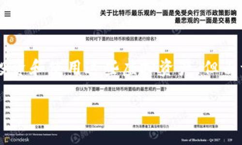 数字货币钱包被封是许多用户在使用数字货币进行交易时可能遇到的一个问题。随着数字货币的普及，越来越多的人开始投资和使用这些虚拟资产。但由于各种原因，数字货币钱包被封的现象也时有发生。本篇文章将对这个问题进行深入探讨，并解答用户可能出现的一些疑问。

数字货币钱包被封的原因及解决方案