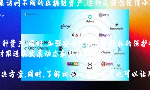 besorg为啥识别不了小狐狸钱包？问题解析与解决方案/besorg

guanjian小狐狸钱包, 识别问题, 区块链技术, 加密货币, 钱包安全/guanjian

随着数字货币的普及，越来越多的人开始使用各种加密货币钱包来管理他们的资产。其中，小狐狸钱包（MetaMask）因其用户友好界面和强大的功能，成为了很多用户的首选。然而，在实际使用中，不少用户遇到识别不了小狐狸钱包的问题，导致他们无法顺利进行交易或管理资产。本文将深入探讨这个问题的原因及解决方法，并给出几个常见相关问题的详细解答。

一、小狐狸钱包的基本概念与功能
小狐狸钱包，也称之为MetaMask，是一种基于浏览器的加密货币钱包，可让用户存储、发送和接收以太坊及其基于ERC-20标准的代币。除了钱包的基本功能外，小狐狸钱包还支持与以太坊的去中心化应用（dApps）进行交互，使得用户能够方便地参与区块链上的各种活动，包括去中心化金融（DeFi）和非同质化代币（NFT）。

二、识别不了小狐狸钱包的常见原因
用户在使用小狐狸钱包时，有时会遇到识别不出来钱包的问题。以下是几种可能的原因：
1. 网络连接问题br小狐狸钱包的识别与网络连接密切相关。如果用户的网络连接不稳定，可能导致钱包信息无法被正确读取。
2. 浏览器扩展问题br小狐狸钱包作为浏览器扩展，也可能会因为浏览器版本过旧或插件冲突而无法正常使用。定期更新浏览器和扩展是必要的。
3. 账户设置问题br如果用户在小狐狸钱包中进行了错误的账户设置，或者没有正确导入钱包，则可能会出现识别不了钱包的问题。
4. 钱包版本更新br随着技术的进步，小狐狸钱包会不定期推出更新版本。如果用户未及时更新，可能会错过一些新功能或修复，导致兼容性问题。
5. 加密货币网络问题br在某些情况下，特定的加密货币网络可能会出现拥堵或故障，这也可能导致钱包无法正常识别。

三、如何解决识别不了小狐狸钱包的问题
遇到识别不了小狐狸钱包的问题，用户可以尝试以下解决方案：
1. 检查网络连接br确保网络连接稳定，可以尝试重启路由器或更换网络环境，以确保网络连接的稳定性。
2. 更新浏览器和扩展br定期检查浏览器版本，确保使用的是最新版本。同时，确保小狐狸钱包扩展是最新版，可以在扩展商店中进行更新。
3. 检查账户设置br确保用户在小狐狸钱包中正确设置了所有账户信息。如果导入了其他钱包，确保密钥和助记词输入准确。
4. 重启小狐狸钱包br关闭小狐狸钱包的扩展，在浏览器中完全退出程序，然后重新启动浏览器，再打开小狐狸钱包尝试重新加载。
5. 等待网络恢复br如果识别问题由网络故障导致，可以耐心等待一段时间，观察网络状况是否恢复正常。

四、相关问题解析

问题一：为什么小狐狸钱包与某些交易所不兼容？
小狐狸钱包虽然在与很多交易所的交互中表现良好，但并非所有交易所都支持其功能。这主要与不同交易所的技术架构和使用的协议有关。一些交易所可能没有对接以太坊网络，或者对于特定代币的支持不够完整。
一般来说，用户应该选择与小狐狸钱包兼容的交易所进行操作，避免因不兼容导致的资产损失或资金无法提取的情况。对于用户来说，使用时最好明确了解交易所的兼容性，将风险降到最低。

问题二：如何保证小狐狸钱包的安全性？
安全性是用户关心的另一个重要问题。小狐狸钱包在管理用户资产时提供私钥控制，但用户仍需自己采取防护措施。首先，不要将私钥或助记词分享给任何人，并在公共网络环境下避免进行敏感操作。
其次，启用二次验证功能是防止非授权访问的有效措施。用户还可以定期备份钱包信息，并尽量将收益转移到更为安全的冷钱包中，降低在线钱包的安全风险。

问题三：小狐狸钱包相较于其它钱包有哪些特色？
与其他钱包相比，小狐狸钱包的最大特色在于其强大的dApp支持和用户友好的操作界面。用户能够轻松地与不同的去中心化应用进行交互，并在方便的环境中进行交易。此外，小狐狸钱包的扩展性极强，用户可以根据需要安装各种插件来增强功能。
其内置的兑换功能也使得用户在各种代币交易中能够快速完成操作，极大地提高了使用体验。虽然也有其它钱包提供类似的功能，但小狐狸钱包的整合程度与社区支持均表现优秀，深受用户青睐。

问题四：小狐狸钱包如何支持不同的区块链？
小狐狸钱包主要是基于以太坊网络的，但也提供了一定的支持以太坊兼容链，如Binance Smart Chain等。用户可在设置中添加其他网络，通过调整网络配置来访问不同的区块链资产。这种灵活性使得小狐狸钱包不仅限于管理以太坊资产，也能够支持多链资产管理。
用户在添加新网络时需要非常小心，确保输入的信息正确，避免引起不必要的资产丢失或错误处理。如果不了解如何操作，建议查阅官方指南或社区提供的资源。

问题五：小狐狸钱包的未来发展计划是什么？
根据反馈和市场需求，小狐狸钱包正在不断进行功能的提升和用户体验的。未来可能会增加更多的功能，支持更多的区块链，使得用户可以在一个平台上管理多种资产。同时，加强安全性和用户隐私的保护也是研发团队的重要目标。
此外，随着去中心化金融的兴起，小狐狸钱包可能会推出更多针对DeFi交易的功能，进一步丰富用户的操作选择。用户可以通过关注小狐狸钱包的官方渠道，及时跟进其发展动态和新功能上线。

综上所述，小狐狸钱包虽然方便易用，但在使用过程中也会遇到一些问题。通过本文的解析和建议，用户可以更好地理解**识别不了小狐狸钱包**的原因及其解决方案。同时，了解相关问题的答复也可以让用户对小狐狸钱包有更加全面的认识。