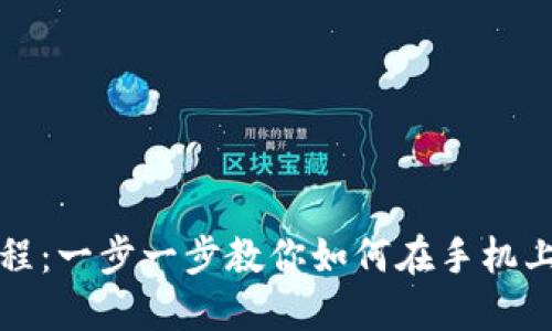 Metamask手机安装教程：一步一步教你如何在手机上安装和使用Metamask
