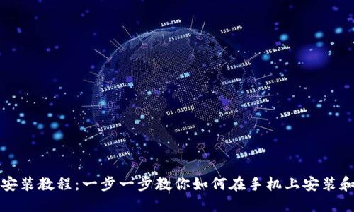 Metamask手机安装教程：一步一步教你如何在手机上安装和使用Metamask