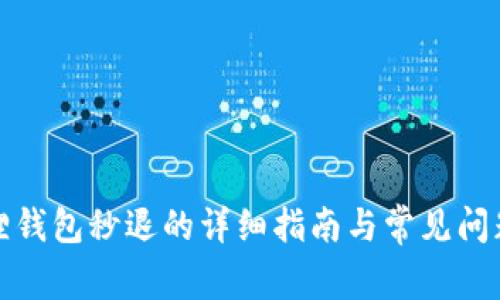 小狐狸钱包秒退的详细指南与常见问题解答