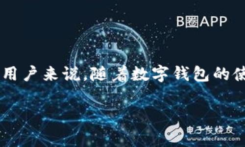 数字钱包是近年来迅速发展的金融科技产品，让越来越多的人开始习惯使用数字金融工具来进行日常的消费和理财。然而，对于一些用户来说，随着数字钱包的使用频率降低，或是因为某些特定原因，他们可能会考虑是否可以注销数字钱包账户。本文将深入探讨此问题，并回答相关的常见问题。

数字钱包可以注销吗？你需要知道的真相