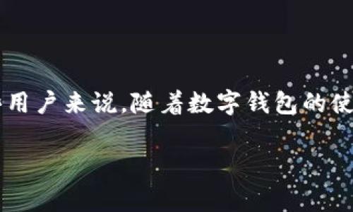数字钱包是近年来迅速发展的金融科技产品，让越来越多的人开始习惯使用数字金融工具来进行日常的消费和理财。然而，对于一些用户来说，随着数字钱包的使用频率降低，或是因为某些特定原因，他们可能会考虑是否可以注销数字钱包账户。本文将深入探讨此问题，并回答相关的常见问题。

数字钱包可以注销吗？你需要知道的真相