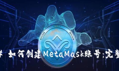 ### 如何创建MetaMask账号：完整指南