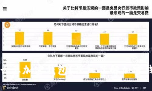 比特币为什么要加密钱包？深入了解加密钱包的重要性