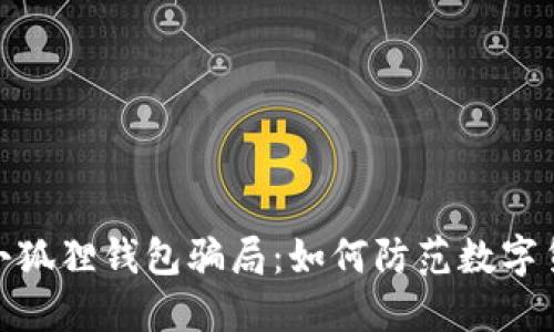 : 揭露小狐狸钱包骗局：如何防范数字货币诈骗