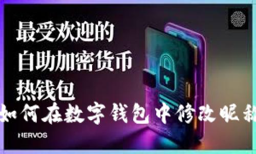如何在数字钱包中修改昵称