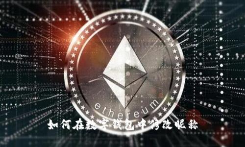如何在数字钱包中修改昵称
