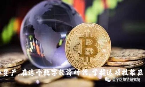 びあおて正常的数字钱包：如何安全高效地管理您的虚拟资产/びあおて
ぐあんじあんし数字钱包, 虚拟资产, 加密货币, 安全性, 使用指南/ぐあんじあんし

随着数字经济的迅猛发展，**数字钱包**已经成为人们日常生活中不可或缺的一部分。从在线购物、投资到转账支付，**数字钱包**为我们提供了便捷的虚拟资产管理方式。本文将为您详细介绍正常的数字钱包的概念、类型、使用方法与安全性等方面，并解答常见问题，以帮助您更好地理解和使用**数字钱包**。

什么是数字钱包？
**数字钱包**，顾名思义，是一种存储和管理数字资产的工具。它可以是软件应用程序，也可以是硬件设备，允许用户安全地存储、发送和接收包括**加密货币**在内的各种数字资产。数字钱包不仅可以保存金钱，还有积分、礼品卡等数字化资产。它们以加密方式确保用户的信息和资金安全。

数字钱包的类型
根据存储和管理资产的方式，数字钱包主要分为以下几种类型：

ul
    li热钱包：这是在线连接到互联网的数字钱包，方便用户随时随地访问。常见于某些交易平台和应用，但因为始终与网络连接，它们的安全性相对较低。/li
    li冷钱包：相对安全的选项，它们不连接到互联网，通常以硬件设备或纸质形式存在，适合长期保存**加密货币**。/li
    li软件钱包：运行在电脑或移动设备上的应用，也属于热钱包的一部分。软件钱包通常易于使用，适合日常交易。/li
    li硬件钱包：专用设备，用于存储**加密货币**私钥。因为它们是离线的，不易受到黑客攻击，安全性极高。/li
    li纸钱包：一种特殊形式的冷钱包，用户将其**数字货币**的私钥和公钥打印在纸上。适合长期存储，但需要妥善保管以避免丢失或损坏。/li
/ul

为什么需要数字钱包？
随着数字支付方式的普及，使用**数字钱包**变得愈加重要。其主要原因有以下几点：
ul
    li便捷性：用户可以通过手机、电脑随时随地进行交易和支付，极大地提高了交易效率。/li
    li安全性：合格的**数字钱包**可以通过加密和双重身份验证等手段保护用户的资产安全。/li
    li多功能性：除了存储资金，数字钱包还支持管理各种数字资产，如积分、优惠券等，成为管理个人财务的综合工具。/li
    li全球化：无论身在何处，用户都可以通过**数字钱包**进行国际支付，省去高额的手续费和时间。/li
/ul

数字钱包的安全性
关于**数字钱包**的安全性，用户应该引起高度重视。安全性主要体现在以下几个方面：
ul
    li数据加密：数字钱包通常会使用高强度加密技术来保护用户的私钥和交易信息，有效防止数据泄露。/li
    li多重身份验证：很多数字钱包要求用户设置密码、PIN码或者使用生物识别技术（如指纹、面部识别）作为额外的安全措施。/li
    li备份功能：用户通常可以将钱包数据备份到云端或移动设备中，以防数据丢失或设备损坏。/li
/ul
为了提升安全性，用户还应注意选择信誉良好的数字钱包提供商，定期更新软件，并保持警觉，防止网络钓鱼和恶意软件攻击。

如何使用数字钱包？
使用**数字钱包**的流程相对简单，通常包括以下几个步骤：
ol
    li下载和安装：选择信誉良好的数字钱包应用，下载并安装在手机或电脑上。/li
    li创建账户：按照提示创建个人账户，设置强密码，并完成身份验证步骤。/li
    li充值和管理资金：通过银行转账、信用卡或直接购买**加密货币**等方式向钱包充值。/li
    li进行交易：选择需要的功能进行支付、转账或其他交易。确保网络安全，加密信息。/li
    li定期备份：重要数据和私钥定期备份，以防意外丢失。/li
/ol

常见问题解答

1. 数字钱包安全吗？
数字钱包的安全性是用户非常关心的话题。总体来看，如果选择合适的数字钱包并采取相应的安全措施，可以非常安全地管理数字资产。
首先，在选择数字钱包时，确保其提供商有良好声誉，并有积极的用户反馈。其次，通过数据加密、多重身份验证等措施来保护用户的钱包数据。此外，用户在使用过程中应该注意网络安全，不随便点击不明链接或在不安全的网络下进行交易。
总体而言，虽然数字钱包有其固有的风险，但合理使用它们并采取适当的保护措施，能够大大提高资产的安全性。

2. 如何选择合适的数字钱包？
选择合适的数字钱包取决于多种因素，包括您的使用习惯、资产类型和安全需求等。通常情况下，用户应考虑以下几个方面：
ul
    li安全性：选择提供良好安全保障的数字钱包，支持双重认证和加密技术。/li
    li用户体验：一个操作简便、界面友好的钱包，能够提高使用体验。尽量选择容易上手的软件版本。/li
    li兼容性：确保数字钱包支持您需要管理的所有类型的数字资产，包括各种**加密货币**及其他数字化资产。/li
    li费用：了解数字钱包的收费政策，包括转账费和存储费用等，选择符合自身需求的产品。/li
    li客服支持：确保提供商能够提供及时有效的客户服务，以便在遇到问题时能够及时解决。/li
/ul

3. 我可以使用数字钱包进行哪些操作？
数字钱包的功能多样，用户可以使用它进行以下操作：
ul
    li转账支付：通过数字钱包，可以快速、便捷地向他人转账支付。/li
    li在线购物：许多电子商务网站和APP支持使用数字钱包结账，便于购物。/li
    li管理数字资产：用户还可以在数字钱包内管理各种数字资产，如虚拟货币、积分、礼品卡等。/li
    li投资和交易：一些数字钱包允许用户直接在钱包内进行**加密货币**交易，方便投资者操作。/li
/ul
综上所述，数字钱包的应用场景广泛，能够满足用户多样化的需求。

4. 如果我的数字钱包丢失了怎么办？
数字钱包丢失是一个常见的问题，因此用户应该提前采取预防措施。首先，确保定期备份**数字钱包**的数据，尤其是私钥和恢复种子。其次，切勿将私钥或密码保存在容易被他人获取的地方。
如果您的钱包确实丢失，首先尝试使用备份文件恢复访问。如果使用的是热钱包，可以联系提供商的客服。对于**冷钱包**（如硬件钱包）而言，确保备份存放在安全的地方是至关重要的。
此外，用户可以考虑将资金分散存储在不同的钱包中，以减轻丢失单个钱包带来的影响。

5. 数字钱包的未来发展趋势是什么？
数字钱包作为现代金融科技的一部分，未来的发展趋势值得关注：
ul
    li去中心化金融（DeFi）：数字钱包将与去中心化金融应用紧密结合，用户可以通过钱包直接参与各种金融活动。/li
    li跨平台合并：未来数字钱包有望与银行、支付平台等多种服务进行整合，提供更加便捷的一站式金融服务。/li
    li提高用户隐私保护：金融科技将越来越关注用户的隐私权，未来的数字钱包在保护隐私方面会有更多创新。/li
    li增强安全技术：随着网络攻击手段的不断升级，数字钱包的安全技术也将持续更新，以保障用户的资产安全。/li
    li功能多样化：未来数字钱包将不断扩展功能，不仅限于传统的转账和支付，还会集成更多金融服务。/li
/ul
在这种趋势下，用户应保持对数字钱包及其技术的关注，及时学习相关知识，以确保自身的数字资产安全和有效管理。

通过本文的介绍，您现在对**数字钱包**有了更全面的理解。合理安全使用数字钱包，不仅能提高生活便利性，还能有效管理您的虚拟资产。在这个数字经济时代，掌握这项技能显得尤为重要。