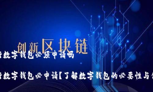 银行数字钱包必须申请吗

银行数字钱包必申请？了解数字钱包的必要性与优势