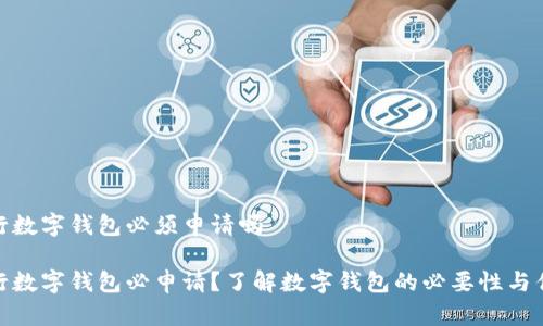 银行数字钱包必须申请吗
银行数字钱包必申请?了解数字钱包的必要性与优势