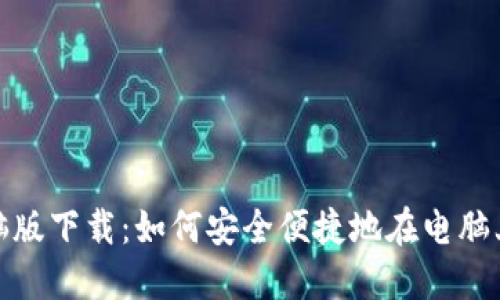 : 小狐狸钱包电脑版下载：如何安全便捷地在电脑上使用小狐狸钱包