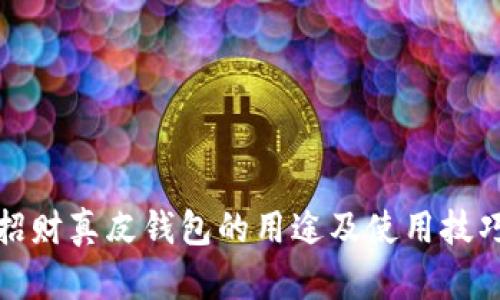 数字招财真皮钱包的用途及使用技巧详解