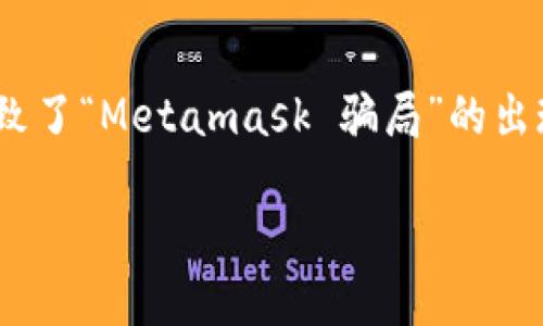 Metamask 是一种流行的以太坊钱包，允许用户管理他们的加密资产并与去中心化应用程序（DApps）互动。然而，随着它的广泛使用，一些不法分子利用恶意手段针对用户，导致了“Metamask 骗局”的出现。这使得用户对如何安全使用Metamask和识别诈骗活动变得至关重要。为了帮助用户更好地理解这一问题，以下是针对Metamask骗局的详细介绍，并附带相关问题的回答。

如何识别和避免Metamask骗局？