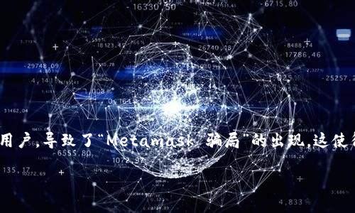 Metamask 是一种流行的以太坊钱包，允许用户管理他们的加密资产并与去中心化应用程序（DApps）互动。然而，随着它的广泛使用，一些不法分子利用恶意手段针对用户，导致了“Metamask 骗局”的出现。这使得用户对如何安全使用Metamask和识别诈骗活动变得至关重要。为了帮助用户更好地理解这一问题，以下是针对Metamask骗局的详细介绍，并附带相关问题的回答。

如何识别和避免Metamask骗局？