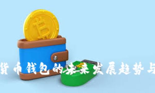 加密货币钱包的未来发展趋势与挑战