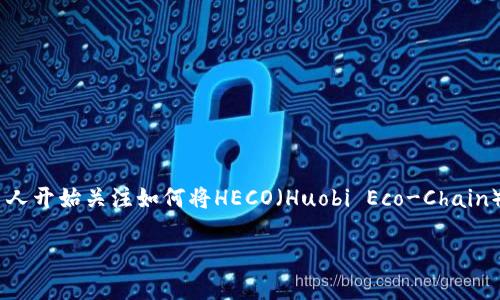 小狐狸钱包是一个非常流行的数字钱包，支持各种区块链资产的存储与管理。随着越来越多的用户希望在小狐狸钱包中添加各种链资产，许多人开始关注如何将HECO（Huobi Eco-Chain）网络添加到他们的钱包中。本文将会详细介绍小狐狸钱包添加HECO的具体步骤，同时也会回答一些相关问题，帮助用户更好地使用这款钱包。

小狐狸钱包如何添加HECO