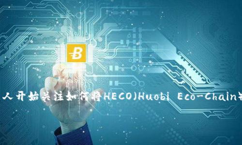 小狐狸钱包是一个非常流行的数字钱包，支持各种区块链资产的存储与管理。随着越来越多的用户希望在小狐狸钱包中添加各种链资产，许多人开始关注如何将HECO（Huobi Eco-Chain）网络添加到他们的钱包中。本文将会详细介绍小狐狸钱包添加HECO的具体步骤，同时也会回答一些相关问题，帮助用户更好地使用这款钱包。

小狐狸钱包如何添加HECO