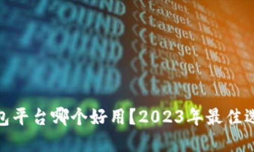 : 数字钱包平台哪个好用？2023年最佳选择及评测