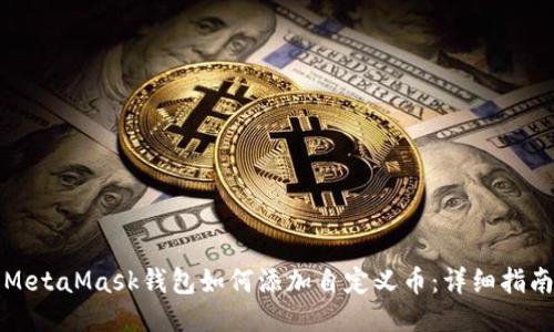 MetaMask钱包如何添加自定义币：详细指南