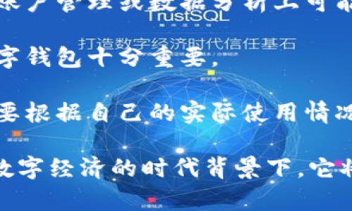 gazaripti数字钱包的多重属性解读：未来支付的趋势/gazaripti  
数字钱包, 移动支付, 安全性, 用户体验, 区块链/guanjianci  

在当今社会，随着互联网技术的不断发展和普及，越来越多的人开始使用数字钱包进行日常消费和交易。数字钱包不仅提供了便捷的支付方式，还带来了安全性、用户体验等多重属性的优势。本文将对数字钱包的属性进行深入解析，并探讨其在未来支付中扮演的重要角色。

1. 数字钱包的定义及基本功能  
数字钱包，是一种允许用户在线存储和管理资金的电子工具。用户可以通过数字钱包进行线上购物、转账、支付账单等多种金融交易。数字钱包通常与银行账户、信用卡或借记卡链接，使用户能够在快速、安全的环境中完成交易。

基本功能包括：  
ul  
  li账户管理：用户可以通过数字钱包查看余额、交易记录，管理账户信息。/li  
  li支付功能：支持线上及线下支付，商家只需扫描二维码或输入账户信息即可完成交易。/li  
  li转账服务：用户可轻松实现好友之间的资金转移，方便快捷。/li  
  li账单支付：可直接通过数字钱包缴纳水电费、手机费等账单。/li  
/ul  

2. 安全性：数字钱包的护航机制  
安全性是数字钱包使用中的重中之重。相比于传统的现金支付，数字钱包采用了多重安全机制来保护用户的个人信息及资金安全。

首先，大多数数字钱包都采用了strong加密技术/strong，确保用户的支付信息不会泄露。通过高级加密协议，对用户数据进行加密，即使黑客攻击，也很难获取有效信息。

其次，数字钱包还可以设置strong两步验证/strong，在用户进行支付时，需要通过手机验证码、指纹识别或面部识别等多种验证方式，提高安全性。

最后，许多数字钱包平台都提供strong退款保障/strong，一旦发生欺诈交易，用户能够在一定时间内申请退款，保障消费者权益。

总的来说，在数字钱包的安全机制下，用户在进行交易时会感到更加放心，降低了因为金融交易带来的风险。

3. 用户体验：便捷性与灵活性的结合  
用户体验是数字钱包能否被广泛接受的重要因素之一。现代消费者对于支付方式的便捷性和灵活性有着越来越高的期望。在设计数字钱包的过程中，许多公司都将用户体验作为核心关注点。

数字钱包通常提供快速的支付流程，用户只需通过几步简单的操作即可完成支付。这种快捷的处理速度大大节省了用户的时间。此外，数字钱包的界面设计通常较为简洁，操作直观，用户可以轻松上手，提升了整体体验。

此外，许多数字钱包还支持多种货币与支付方式，用户可以根据自己的需求进行选择。这种灵活性使得用户在进行跨境购物时感觉更加方便，无需再为货币转换而烦恼。

最后，数字钱包的兼容性也非常重要，它可以与手机、电脑、平板等多种设备兼容使用，让用户可以在不同场景下随时随地进行支付。

4. 区块链技术在数字钱包中的应用  
作为一项基础技术，区块链在数字钱包中的应用正越来越广泛。区块链具有去中心化、不可篡改、不轻易泄露用户信息等特点，为数字钱包提供了一个更加安全的运行环境。

通过区块链技术，数字钱包的每一笔交易都被以加密形式记录在区块中，且这些数据一旦被记录就无法更改。这不仅增强了交易的透明度，还有助于防范欺诈行为，提升用户的信任感。

此外，区块链技术还能够提高交易的速度，减少中介环节。传统支付方式通常需要通过银行转账、支付平台等多个环节，而区块链能够让用户间直接进行资产转移，极大提高了转账效率。

不少数字钱包平台正是借助区块链技术实现了更加快速、安全的支付体验，同时还能为用户提供更低的交易费用。这也让用户在使用数字钱包时，能够享受到更加经济的服务。

5. 未来数字钱包的发展趋势  
随着科技的进步和消费者需求的变化，数字钱包在未来有几个主要的发展趋势。

首先，智能合约将成为数字钱包的重要组成部分。通过这种技术，用户可以设定特定规则，在达到条件时自动执行交易，提升了支付的智能化程度。

其次，数字钱包的界限会越来越模糊，未来可能会与社交媒体、电子商务等平台深度融合。用户不仅可以在进行购物支付时使用数字钱包，还可以在社交平台上轻松转账、分享，让生活更加便利。

最后，许多数字钱包厂商也在探索将strong人工智能/strong与大数据相结合，根据用户的消费习惯和偏好，提供个性化的服务与推荐。这种发展将更加贴合用户需求，使数字钱包的使用变得更加智慧和人性化。

相关问题  
h41. 数字钱包与传统支付方式的比较/h4  
在现代支付环境中，数字钱包作为一种新兴的支付方式，近年来得到了迅速的发展，而与之相对的传统支付方式主要有现金支付、信用卡、借记卡等。那么，数字钱包与传统支付有什么明显的区别和优势呢？

首先，数字钱包在便捷性方面的优势非常明显。用户只需通过手机进行扫码或输入密码即可完成支付，甚至可以实现一键支付。而使用传统信用卡或现金支付时，需要频繁拿出卡片或现金，过程相对繁琐。

其次，数字钱包的安全性通常高于传统支付方式。虽然信用卡也采取了一些安全措施，如短信验证码，但数字钱包通常具备更多层级的防护机制，例如指纹识别、面部识别等。

此外，数字钱包的灵活性也是其重要优势。用户可以在同一钱包中绑定多张银行卡、信用卡，并可进行多种货币的支付，这是传统支付方式难以实现的。尤其是在国际购物和旅行支付时，数字钱包能够提供更好的用户体验。

h42. 数字钱包的普及对消费者生活的影响/h4  
数字钱包的快速普及无疑对消费者的生活方式产生了深远的影响。在这个数字化逐渐渗透到生活方方面面的时代，购物、支付都在悄然发生着变化。

首先，消费者在使用数字钱包后，购物时更具灵活性。无论在实体店还是在网上商城，用户只需要扫描二维码或输入相关信息，支付过程快速且不繁琐。这种便捷程度直接提升了消费者的购物体验。

其次，数字钱包也推动了无现金社会的形成。在一些国家，数字钱包已经成为了消费者日常生活中不可或缺的一部分，很多地方甚至不再接受现金支付。这种转变虽然带来了便利，但同时也对消费者提出了新的要求：要适应这一新兴的支付方式和相关技能。

还有，通过使用数字钱包，消费者的数据透明度和控制权得以提升。通过数字钱包，用户可以实时追踪各项消费记录，方便更好地管理个人财务，达到节省开支的目的。

h43. 数字钱包在跨境支付中的应用/h4  
跨境支付是电子商务发展中不可忽视的一部分，数字钱包的出现为这一领域注入了新的活力。随着全球化的发展，很多消费者和商家都面对着跨境交易的需求，数字钱包为这一过程提供了新的可能性。

数字钱包在跨境支付中的主要优势在于费用低、速度快。传统的跨境汇款通常需要几天时间，并且需要支付额外的手续费，而通过数字钱包进行跨境支付时，资金可实现实时到账，交易费用大大降低。

此外，数字钱包帮助简化了货币转换过程。很多数字钱包支持多种货币的储存与使用，这让用户在进行国际交易时，不需为汇率而烦恼，提升了交易的便利性。

最后，数字钱包平台通常会提供保���措施，一旦发生跨境交易争议，用户可以通过相关平台进行维权，这在传统支付方式中往往是难以实现的。

h44. 数字钱包的未来安全挑战/h4  
尽管数字钱包的安全性在不断提高，但它们依然面临着各种安全挑战。在信息安全问题日益严峻的时代，数字钱包需要加强自身的安全系统以应对潜在威胁。

首先，黑客攻击是数字钱包安全的最大威胁之一。黑客通过各种方式试图获取用户账户信息，进而进行盗窃。为了降低这种风险，数字钱包服务提供商应不断增强平台的加密技术和安全防护措施。

其次，用户自身的安全意识也极为重要。很多用户往往选择弱密码，或者在多个平台上使用相同的密码，增加了账户被盗的风险。数字钱包用户需加强个人信息保护，通过多步验证方式提升账户安全。

最后，随着产业的快速发展和技术的不断演进，金融科技行业迫切需要建立相应的法律及政策框架。政府和相关机构需共同努力，加强对数字钱包行业的监管，以维护用户的合法权益。

h45. 如何选择合适的数字钱包/h4  
面对市场上众多的数字钱包产品，消费者在选择合适的数字钱包时应从多个角度进行考虑。首先，用户应关注数字钱包的安全性。选择知名且信誉良好的钱包平台，查看是否具备必要的安全保障措施，如双重认证、加密技术等。

其次，用户应考虑数字钱包的功能是否符合自身需求。有些数字钱包可能在支付功能上非常强大，支持多种支付方式，但在账户管理或数据分析上可能较为薄弱，因此，要全面评估功能。

此外，用户还应关注数字钱包的客户支持服务。在使用过程中，难免会遇到问题，因此选择一款能够提供快速售后服务的数字钱包十分重要。

最后，了解数字钱包的费用结构也是选择过程中不可忽视的一环。某些数字钱包可能会收取交易费用、提现费用等，用户需要根据自己的实际使用情况进行选择，以达到最佳的性价比。

综上所述，数字钱包的属性解析，不仅包括其定义、功能和安全性，还需考虑用户体验、技术应用及未来趋势等诸多因素。在数字经济的时代背景下，它将继续引领支付的潮流，为用户带来更多便捷与安全的服务。