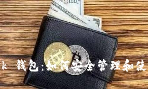  MetaMask 钱包：如何安全管理和使用加密货币