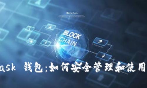  MetaMask 钱包：如何安全管理和使用加密货币