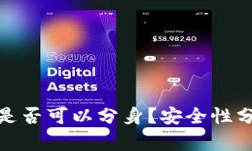 : 小狐狸钱包是否可以分身？安全性分析与使用指南