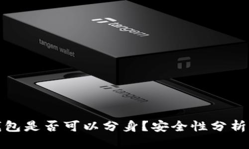 : 小狐狸钱包是否可以分身？安全性分析与使用指南