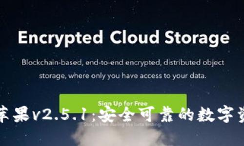 小狐狸钱包苹果v2.5.1：安全可靠的数字资产管理工具