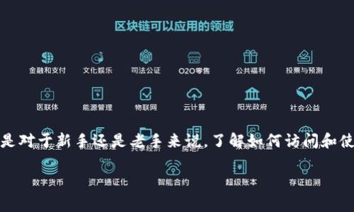 MetaMask 是一种非常流行的数字钱包，它允许用户访问以太坊区块链及其相关的去中心化应用程序（DApps）。无论是对于新手还是老手来说，了解如何访问和使用 MetaMask 的官网版本都是非常重要的。以下是关于 MetaMask 钱包官网版的详细介绍，包括相关的问题解答。

MetaMask钱包官网版使用指南与常见问题解答
