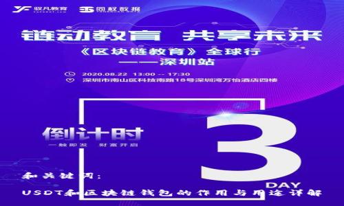 和关键词：

USDT和区块链钱包的作用与用途详解