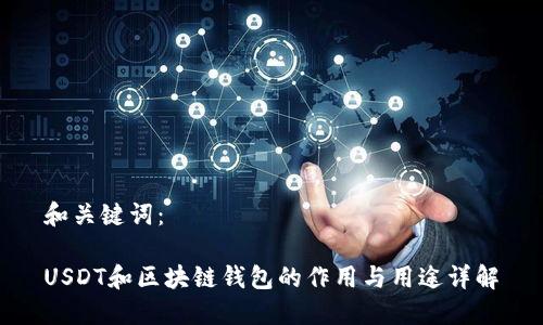 和关键词：

USDT和区块链钱包的作用与用途详解